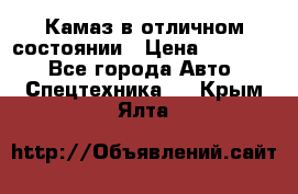  Камаз в отличном состоянии › Цена ­ 10 200 - Все города Авто » Спецтехника   . Крым,Ялта